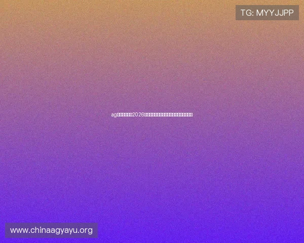 ag视讯直营网：2026年世界杯最受关注球员表现与精彩进球集锦